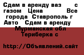 Сдам в аренду ваз 2114 с газом › Цена ­ 4 000 - Все города, Ставрополь г. Авто » Сдам в аренду   . Мурманская обл.,Териберка с.